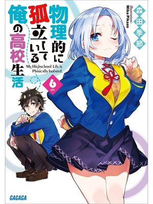 cover image of 物理的に孤立している俺の高校生活6